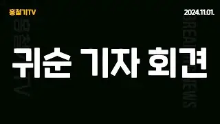 (단독) 귀순 기자 회견