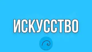 Электив «Искусство»