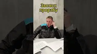 Звонок прорабу или трудности перевода