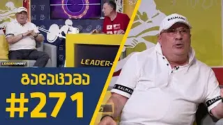 #Sportშოუ - გადაცემა 271