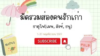 #ดูดวง มัดรวม ส่องคนรักเก่า ธาตุไฟ(เมษ, สิงห์, ธนู)  1-30 พฤศจิกายน 67