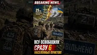 AFU liberated 6 settlements at once!