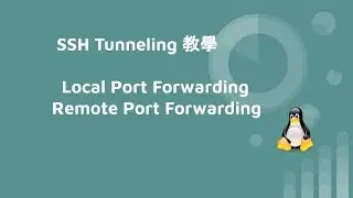 SSH Tunneling 教學 - Local Port Forwarding, Remote Port Forwarding