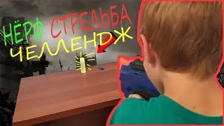 НОВЫЙ НЁРФ СТРЕЛЬБА ЧЕЛЛЕНЖ | Кто лучше стреляет из Нерфа?Артём или Никита? Челленж Джибаньяна!
