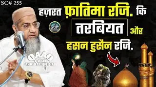 Hazrat Fatima Rdi. Ki Tarbiyat Aur Hasan Husain Rdi. | Qari Ahmed Ali Sahab Falahi | New Short Clip