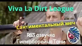 RPG - Сантиментальный меч - Viva la dirt league - (Озвучка Тони)