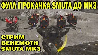 ФУЛ ПРОКАЧКА ПО ШАГАМ SMUTA ДО МК3 - СТРИМ BEHEMOTH SMUTA  WAR ROBOTS ОБНОВЛЕНИЕ 7.8