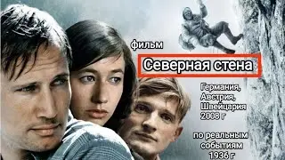 Северная стена 2008. Фильм снятый по реальным событиям. Приключения. Драма. Спорт.