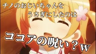 【ごちうさ】サキさんから受け継がれた、ココアのお呪いが尊すぎる！