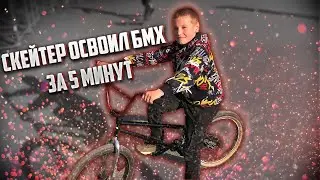 СКЕЙТЕР ОСВОИЛ БМХ ЗА 5 МИНУТ