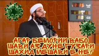 Агар бемории вабо шави аз дунё гузари ШАХИД мешави ё не?