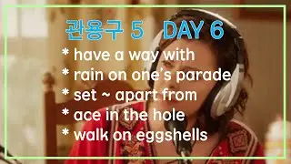 6. 영화, 미드로 배우는 IDIOM 5