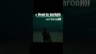 БАГ НОВОЙ КАРТЫ / Dead by Daylight / 