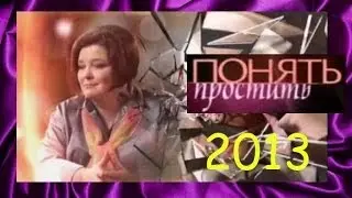 Понять. Простить. Добрая девочка