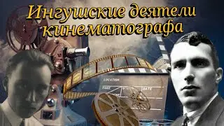 Ингуши у истоков становления кинематографа