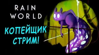 МАСТЕР КОПЬЯ НАЧАЛО! Rain World =)