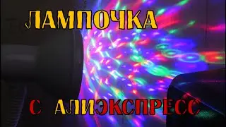 Лампочка с AliExpress. Сделай вечеринку у себя дома!
