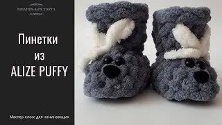 Booties from ALIZE PUFFY📌 Master Class for beginners 📌 ✅ Knitting without needles or hook