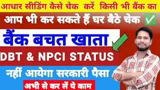 DBT And NPCI Kaise Check Kare ll Aadhaar Seeding Status ll #npcilink #npcistatus