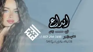 لو فكرت  - فرقة ابداع ( حصرياً ) 2024