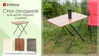 Стол складной InHome для дома и  кемпинга. Новые расцветки!