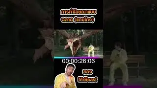 การทำโฆษณาแบบฉลาดแกมโกง หัวใสจริงๆ MrBeast