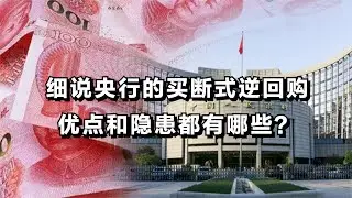 细说央行的买断式逆回购，优点和隐患都有哪些？为何要此时启用？