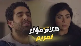 كلام مؤثر من ياسين لمريم بعد ما حاولت تنهي حياتها بسبب مرضها