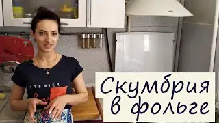 Скумбрия в фольге Рецепт Готовит Эльмира