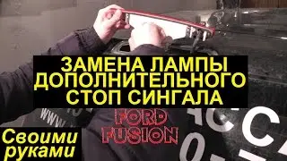 Замена лампы дополнительного стоп сигнала Ford Fusion