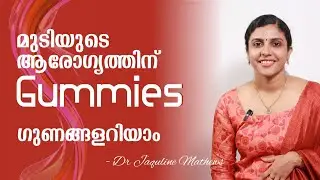 Hair gummies | മുടിയുടെ ആരോഗ്യത്തിന് | Dr Jaquline Mathews BAMS