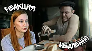 РЕАКЦИЯ НА : Нигатив - Медленно