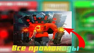 Все промокоды в игре Toilet company😱