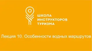 Лекция 10. Особенности водных маршрутов.