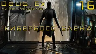 ПРОХОЖДЕНИЕ DEUS EX:HUMAN REVOLUTION✦ИСКУССТВЕННЫЙ ИНТЕЛЛЕКТ