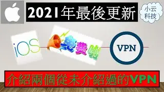 【iOS VPN】2021v.11 2021年最后两个免费iOS VPN | 支持奈飞，反应速度快#iOSVPN
