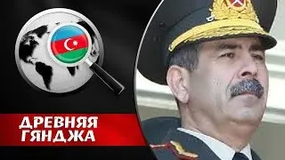 ПРИКАЗ ВОЙСКАМ НАХОДИТСЯ В ПОЛНОЙ БОЕВОЙ ГОТОВНОСТИ!   Закир Гасанов. Древняя Гянджа