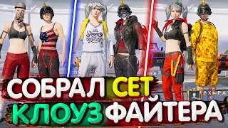 Собрал СЕТ 