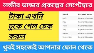 Lakhir bhandar taka kobe dhukbe | Lokkhir bhandar september payment date | lakhir vandar