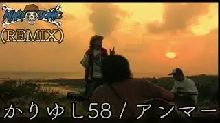 かりゆし５８ / アンマー (KING SONIC REMIX)