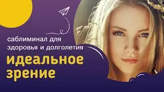 Мощный саблиминал ИДЕАЛЬНОЕ ЗРЕНИЕ – исцеление глазных болезней, молодые, здоровые, красивые глаза.