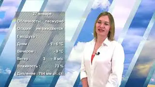ПОГОДА НА ЗАВТРА. 26.01.2023