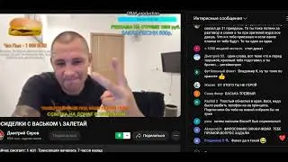 Серов перед встречей с Реутом, прощается со срителями, нарезка стрима с комментариями