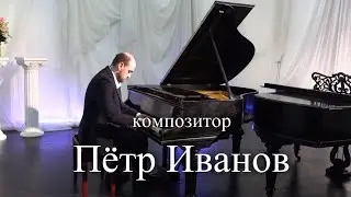 Музыкальный Stand Up композитора Петра Иванова. Концерт в Доме Шрёдера