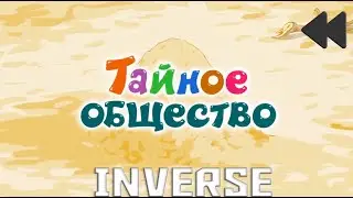 Смешарики наоборот(инверсия)№33