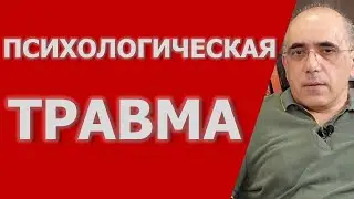 ПСИХОЛОГИЧЕСКАЯ ТРАВМА - реакция на чрезвычайные стрессовые события. Как себе помочь