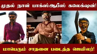 Superstar Rajinikanth's Jailer Day 1 Boxoffice Collection reports! முதல் நாளில் வசூல் சாதனை!