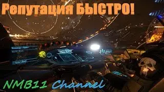 ELITE DANGEROUS - РЕПУТАЦИЯ ДЛЯ ЧАЙНИКОВ!