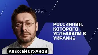 Россиянин, которого услышали в Украине