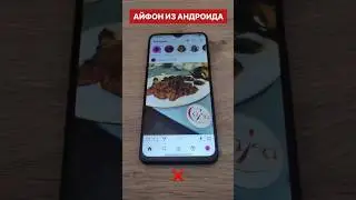 😍АЙФОН ИЗ АНДРОИДА 